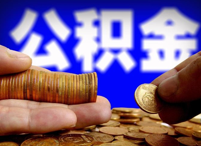 黔南公金积金提取（公积金提取8400教程）